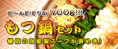 どーんと700g！もつ鍋セット