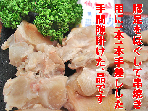 珍味 美人串 焼き鳥風豚足 ５本入り